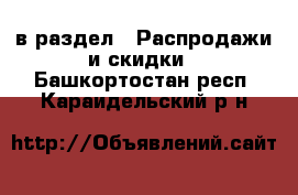  в раздел : Распродажи и скидки . Башкортостан респ.,Караидельский р-н